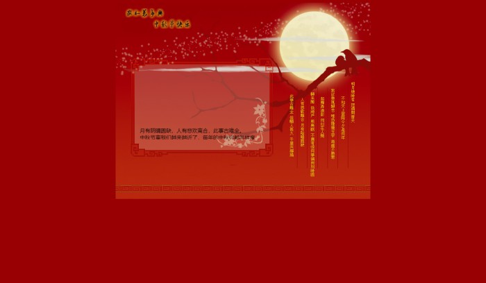 中秋节,祝福,中秋节祝福网页模板,网站模板免费下载,
