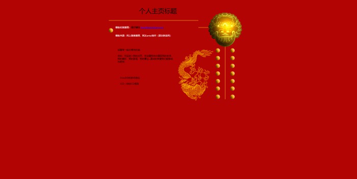 个人主页,主题,中国龙主题网站模板,网站模板免费下载,