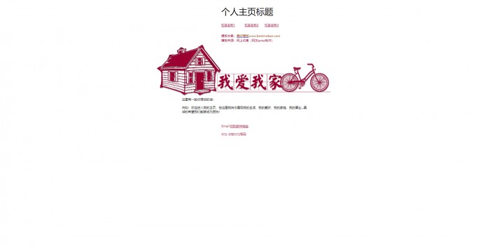 个人主页,主题,我爱我家主题模板,网站模板免费下载,