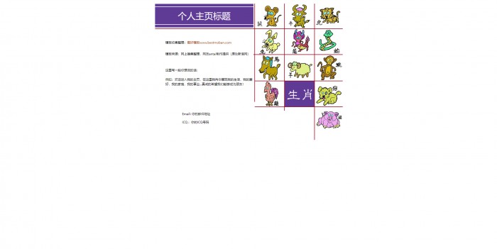 个人主页,故事,十二生肖故事介绍模板,网站模板免费下载,