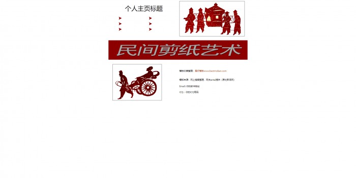 个人主页,民间剪纸艺术网站模板,网站模板免费下载,