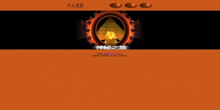 个人主页,主题,神秘之旅主题模板,网站模板免费下载,
