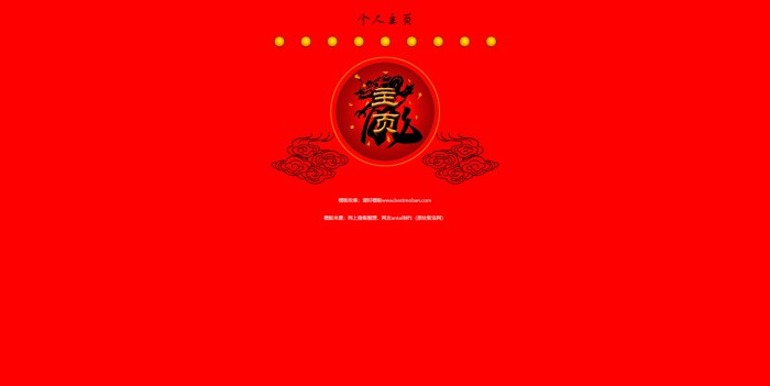 个人主页,龙凤呈祥_个人模板,网站模板免费下载,