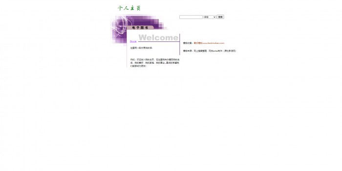 个人主页,电子图书,个人电子图书收藏网站模板,网站模板免费下载,