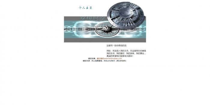 个人主页,穿梭时空_个人网页模板,网站模板免费下载,