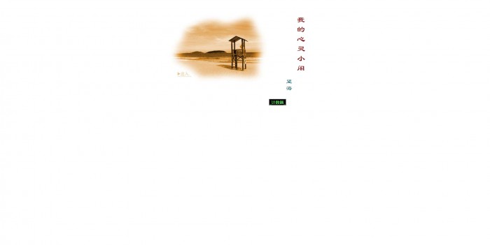 个人主页,我的心灵小阁-土黄个人模板,网站模板免费下载,