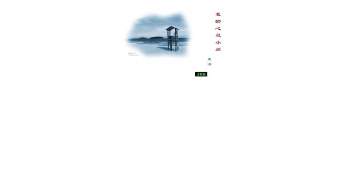 个人主页,我的心灵小阁-深蓝个人模板,网站模板免费下载,