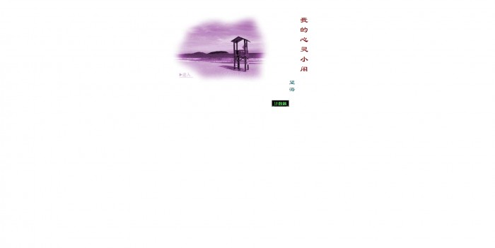 个人主页,我的心灵小阁-青紫个人模板,网站模板免费下载,