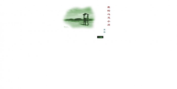 个人主页,我的心灵小阁-绿色网页模板,网站模板免费下载,