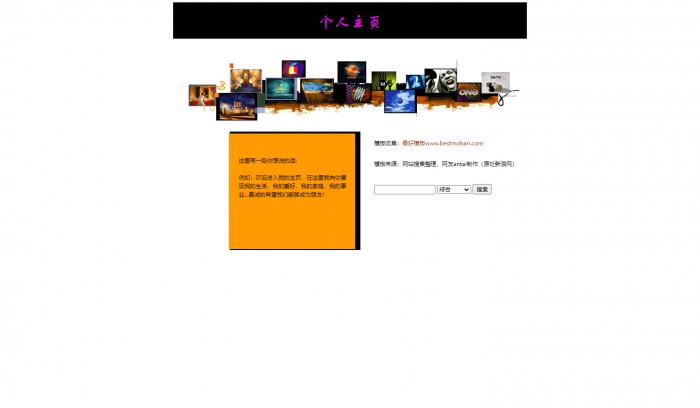 个人主页,信息,个人娱乐综合信息网站模版,网站模板免费下载,
